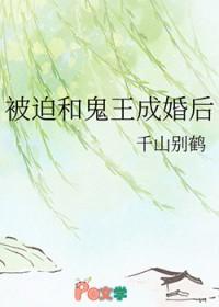 被迫和鬼王成婚后晋江