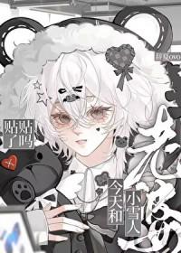 老婆是小雪人怎么办呢