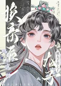 和太子互换身体