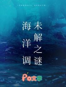 海洋的调查