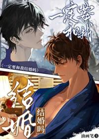 我们一定要结婚吗