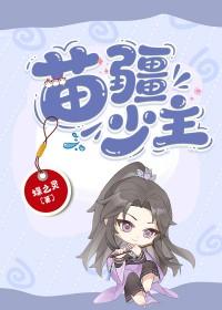 苗疆少主[全息