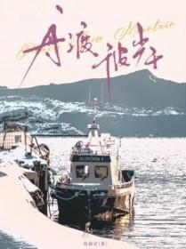 舟渡彼岸txt