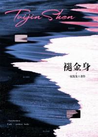 褪金身by一枝发发发讲的什么