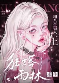 八个男人在狂蟒雨林求生笔趣阁