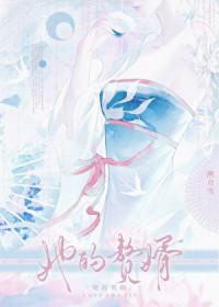 她的赘婿溯月雪TXT