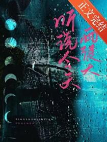 听说今天雨很大免费阅读