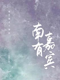 南有嘉宾王楠楠