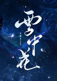 雪中的花