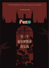 福尔摩斯之女