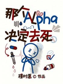 那个alpha决定去死番外