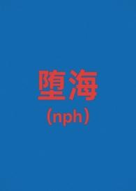 堕海(校园nph) 作者白马啸西风