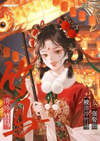 偏执竹马对我情难自控免费