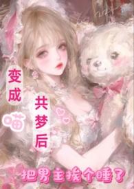 变成猫的gl