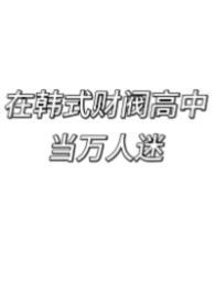 在韩国当财阀的