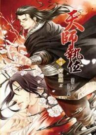天师执位谁攻