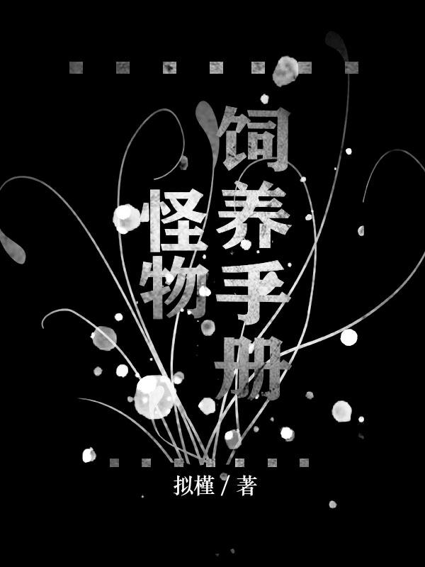 怪物饲养指南by沉爱