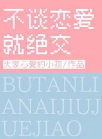 不谈恋爱就绝交找文助手