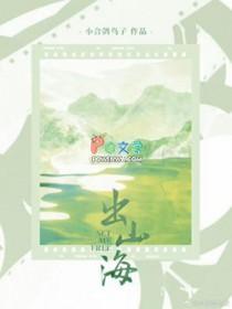 出山海什么意思