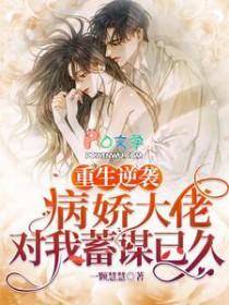 重生病娇大佬独宠小甜心免费阅读笔趣阁