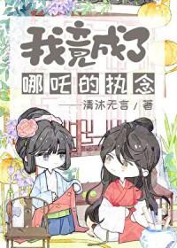 封神之我是哪吒三太子