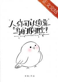 你可以倚靠鸟的胸膛笔趣阁