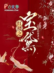红楼衍生文黛玉