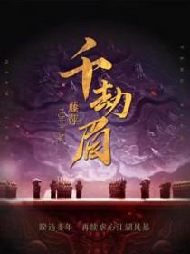 千劫眉有CP吗