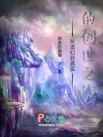 从虚幻到真实的创世之旅起点
