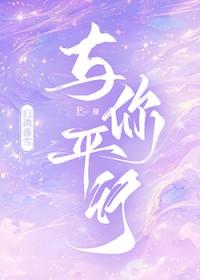 平行时空遇见你下一句