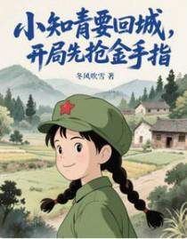 年代文里知青女配