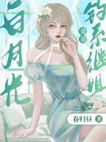 白月光omega总想独占我110章