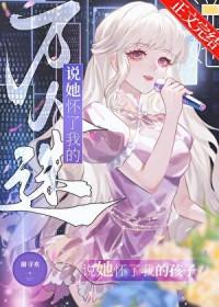 怀了万人迷情敌的