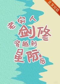 冷漠剑修穿越星际