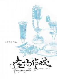 逢场作戏免费阅读全文