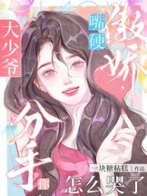 分手你怎么哭了表情包