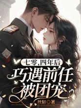 七零四年后巧遇前任被团宠大结局