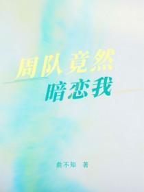 周队竟然暗恋我CXW