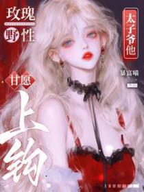 太子爷他甘愿上钩百度