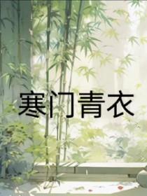 寒门主母夏青是什么身份