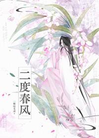 春风二度下一章