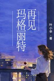 再见玛格丽特by叶小辛txt