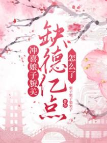 冲喜娘子相公有礼了全文免费阅读 新闻