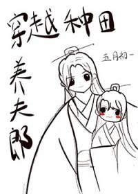 穿越种田养夫郎 番外by五月初一  pan