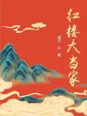 红楼大本营