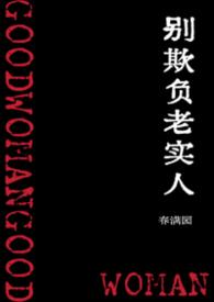 为什么说别欺负老实人
