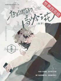 攻是高岭之花的