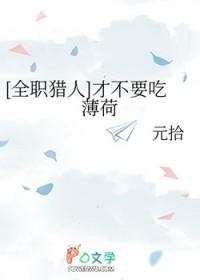 全职猎人讨厌蔬菜
