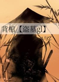 背棺材图片大全