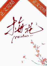 那一株梅花